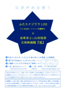 にぎやかな夜クジララ×池崎さんチラシのコピー