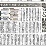認定NPO財政危機