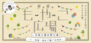 第6回手と手ともーやーこ広場
