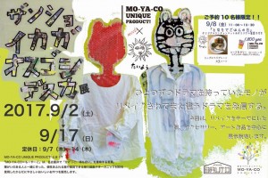 ザンショイカガオスゴシデスカ展チラシ